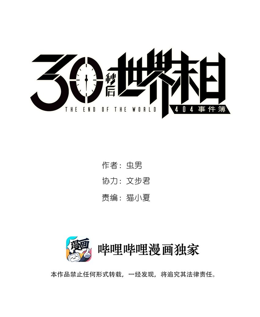 404事件簿-30秒後世界末日 - 049 生命的起點 - 1