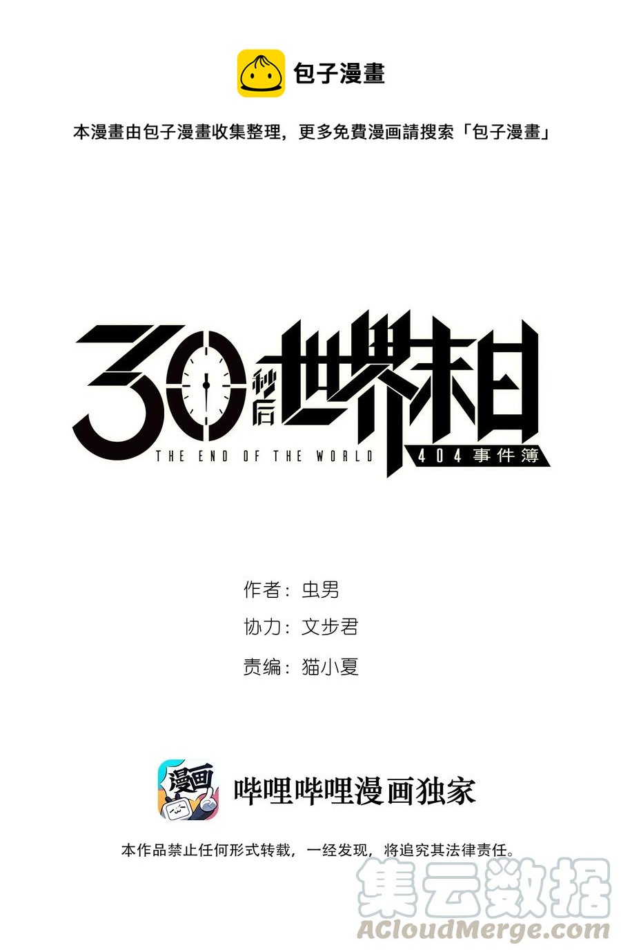 404事件簿-30秒後世界末日 - 082 成爲神 - 1