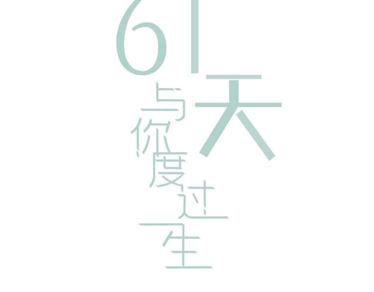 61天與你度過一生 - 第3話  第一站，洛陽(1/4) - 3