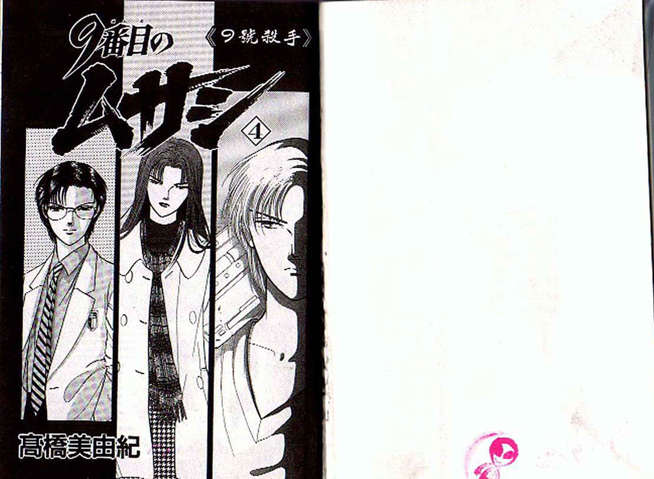 9號殺手 - 第4卷(1/2) - 1