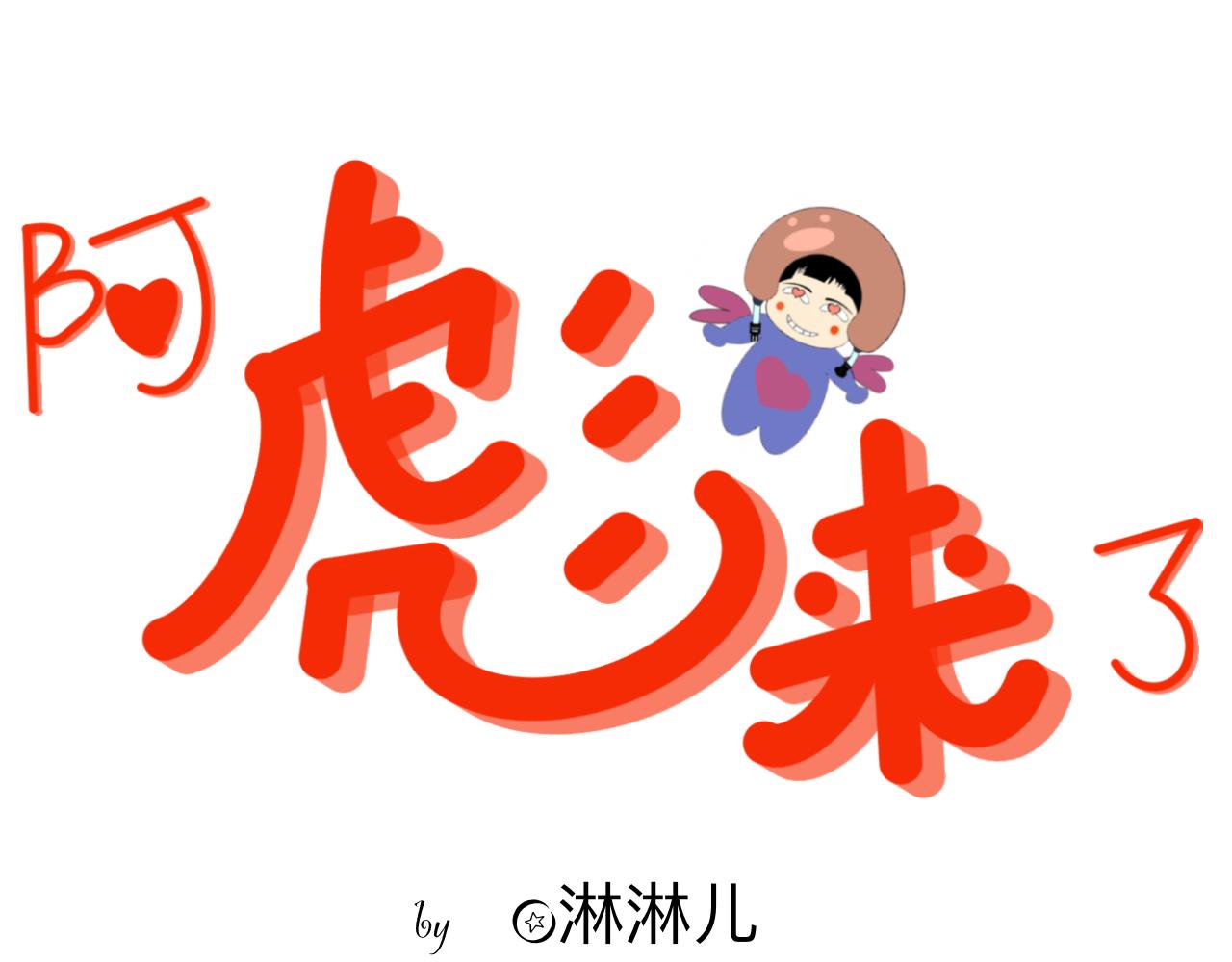 阿彪來了 - 人物介紹 - 1