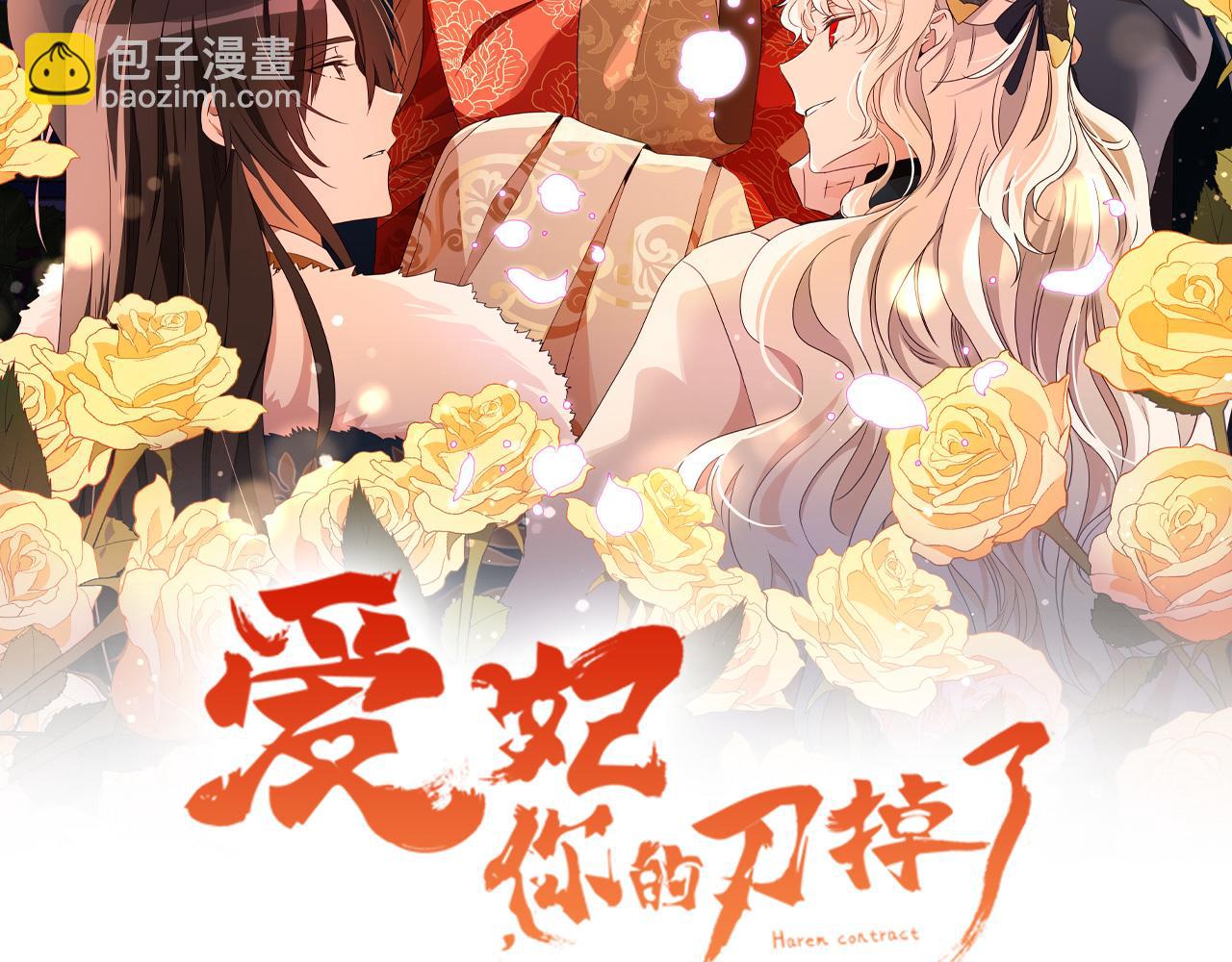 愛妃，你的刀掉了 - 第127話 報恩(2/6) - 1