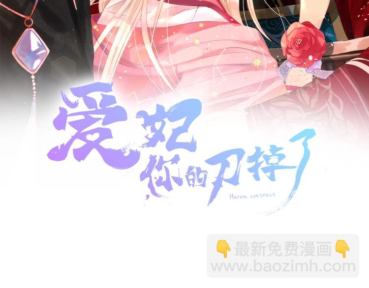 愛妃，你的刀掉了 - 第3話 擅闖御書房的快落(1/3) - 2