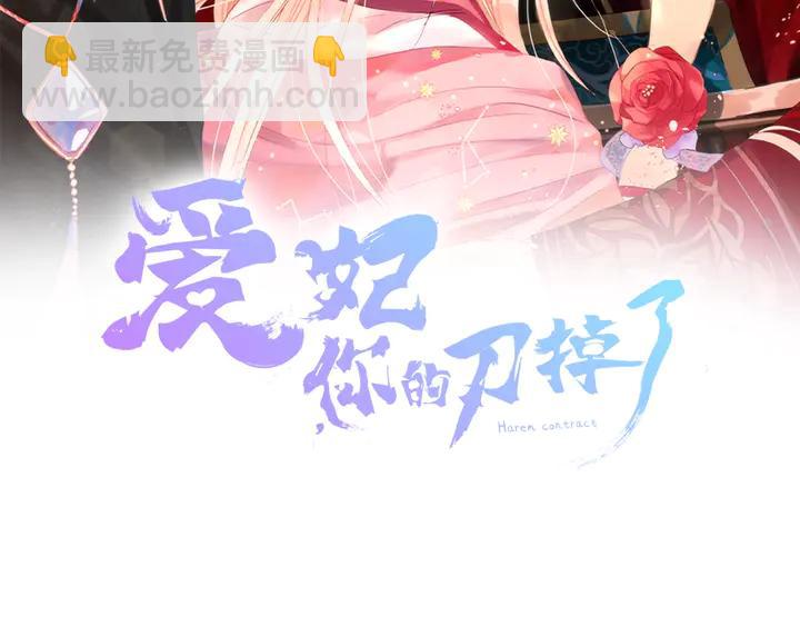 愛妃，你的刀掉了 - 第45話 抗旨的理由(1/4) - 2