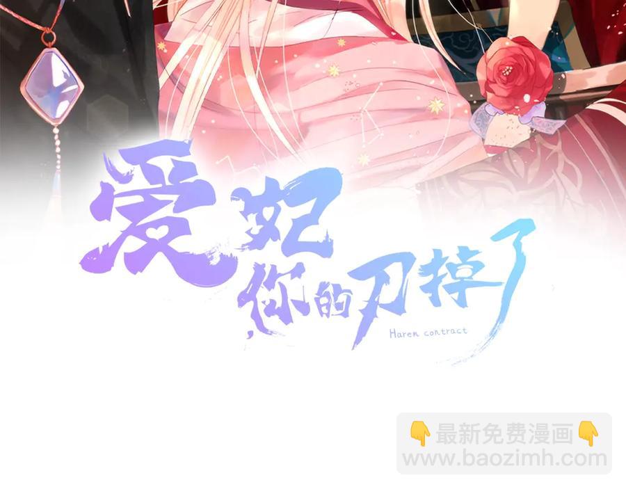 愛妃，你的刀掉了 - 第51話 謠言四起(1/4) - 2