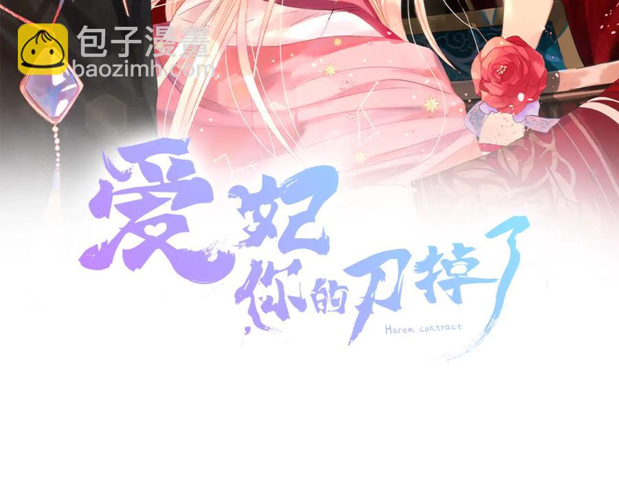 愛妃，你的刀掉了 - 第55話 陛下的寵妃(1/4) - 2