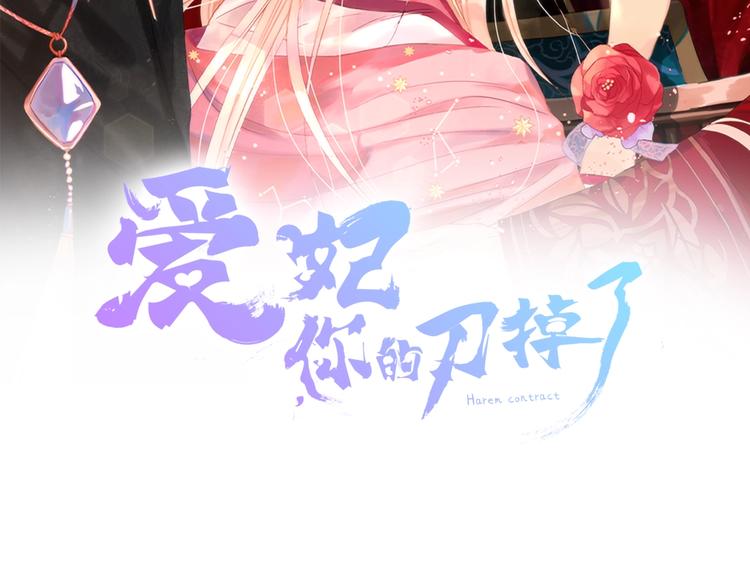 愛妃，你的刀掉了 - 第9話 帝王包紮術與體貼(1/4) - 2