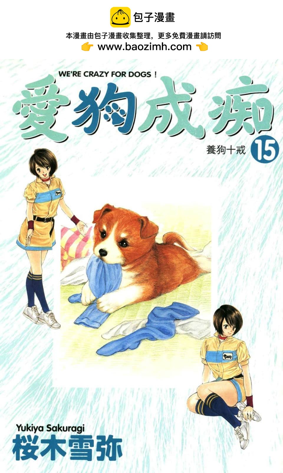 愛狗成癡 - 第15卷(1/5) - 2