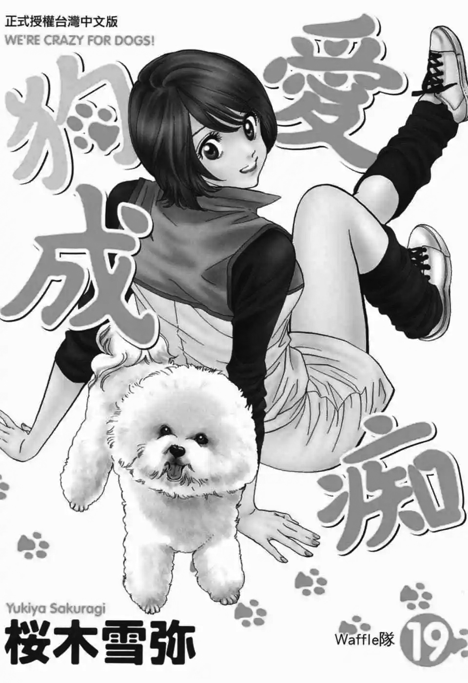 愛狗成癡 - 第19卷(1/5) - 1