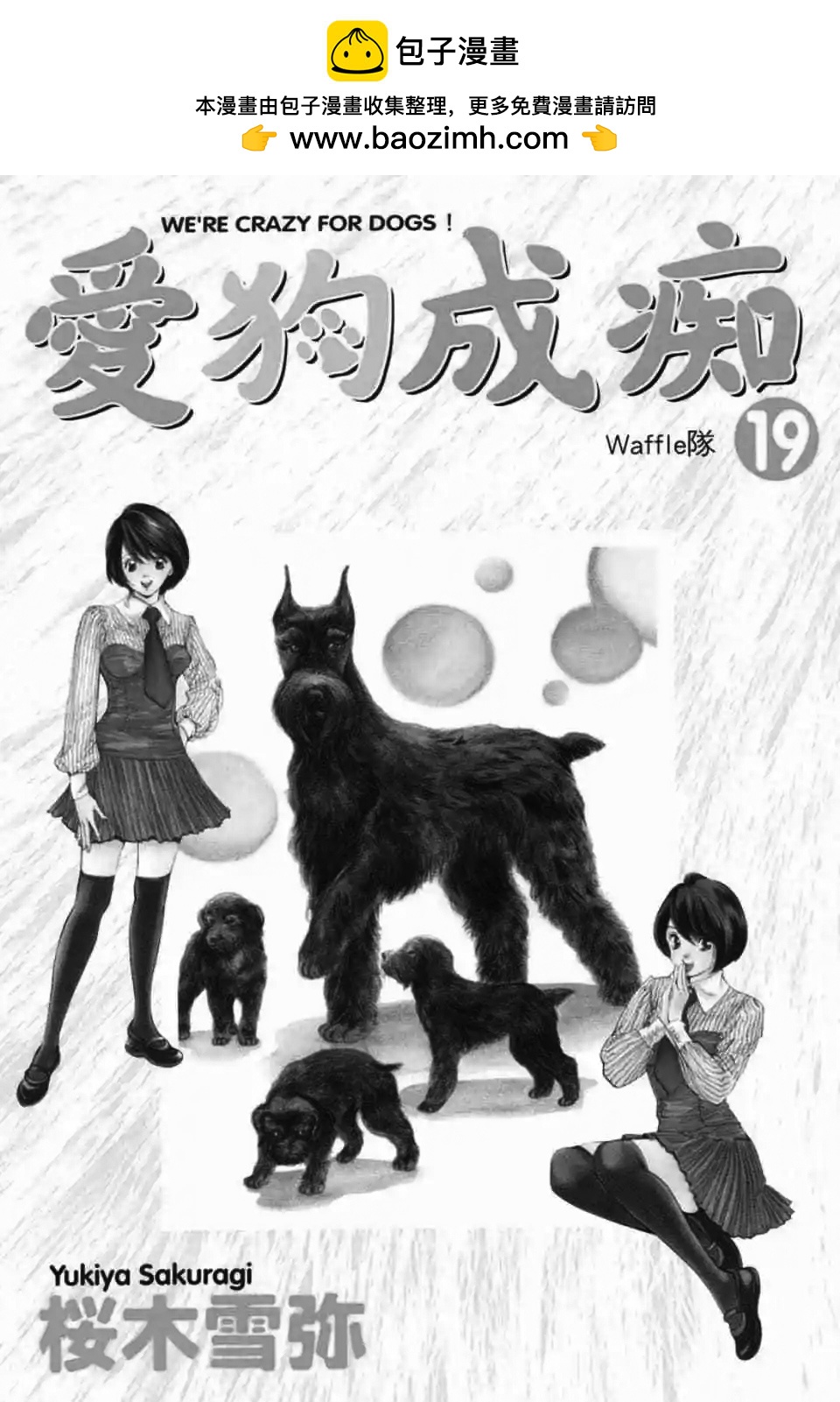 愛狗成癡 - 第19卷(1/5) - 2