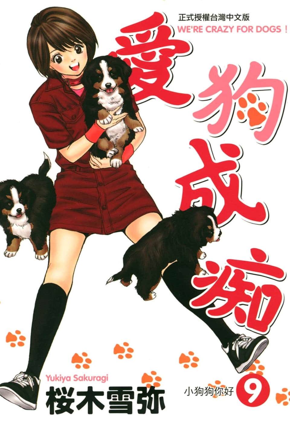 愛狗成癡 - 第09卷(1/5) - 1