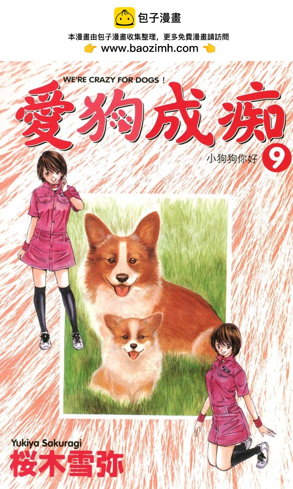 愛狗成癡 - 第09卷(1/5) - 2