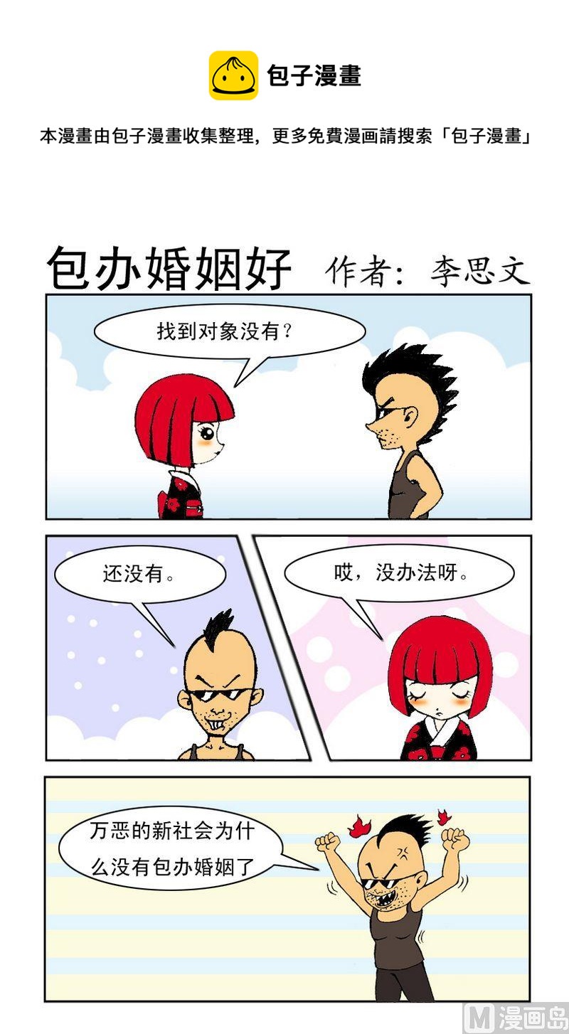 愛關機 - 2 包辦婚姻好 - 1