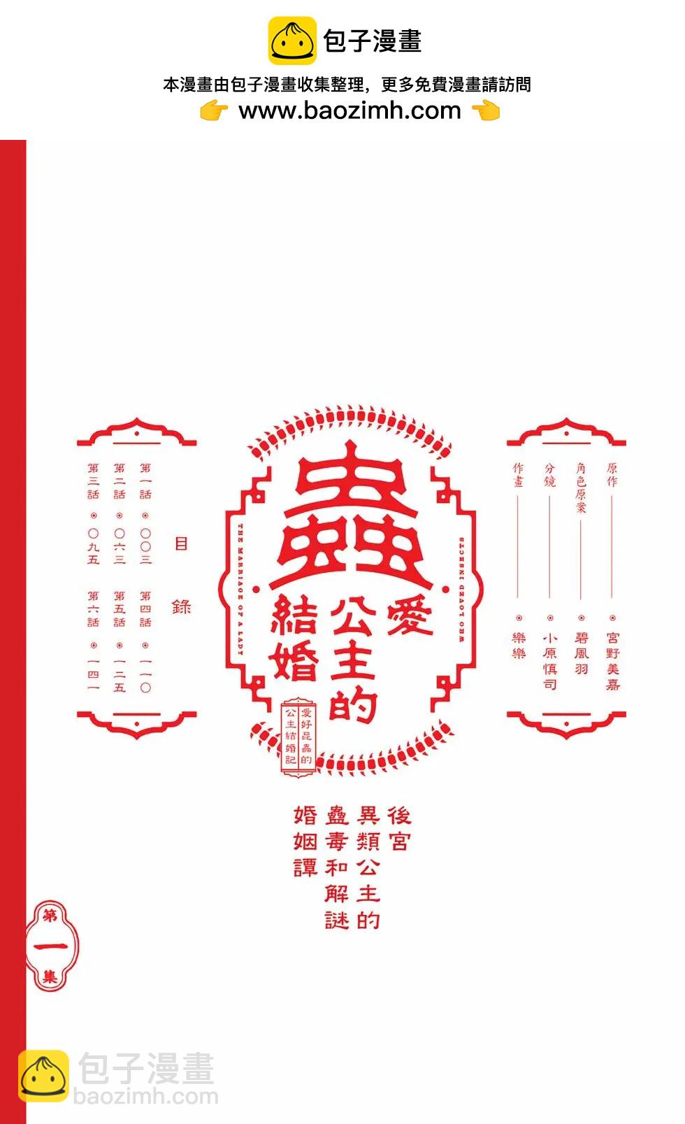 愛好昆蟲的公主結婚記，中華後宮解謎婚姻談 - 第01卷(1/4) - 2