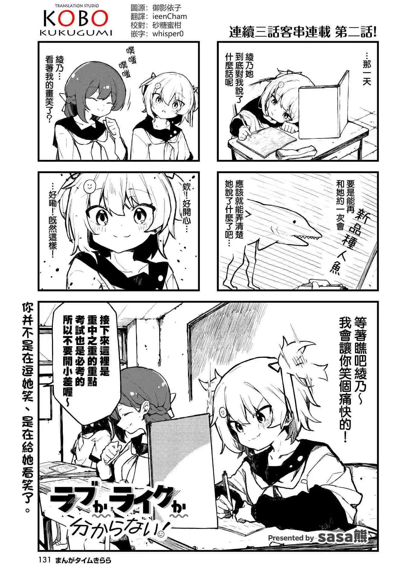 愛還是喜歡，這是個問題! - 第02話 - 1