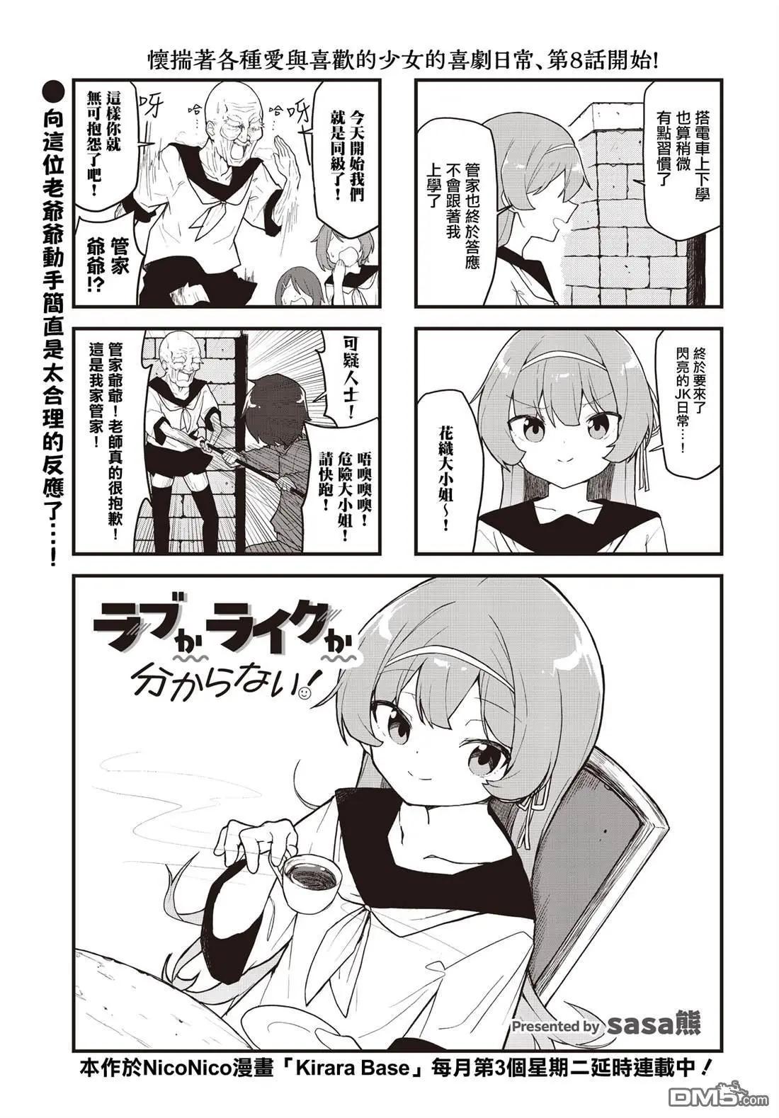 愛還是喜歡，這是個問題! - 第8話 - 1