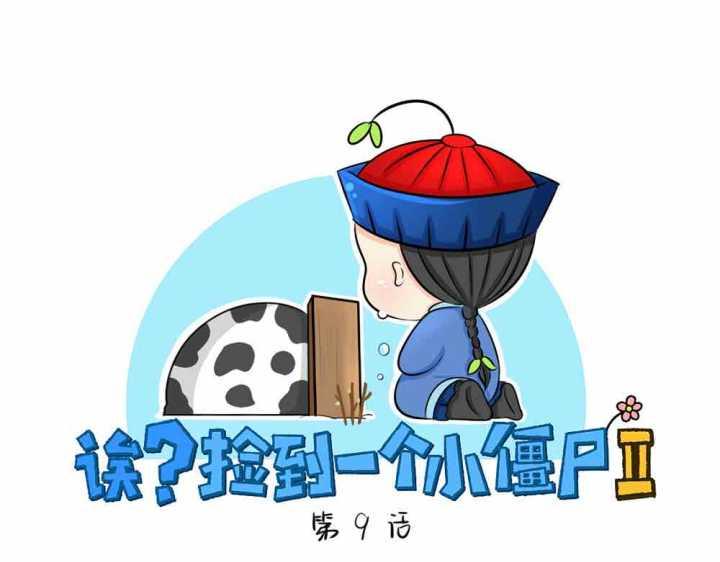 誒？撿到一個小殭屍 - 第9話 我的小牛奶…死掉了(1/2) - 1