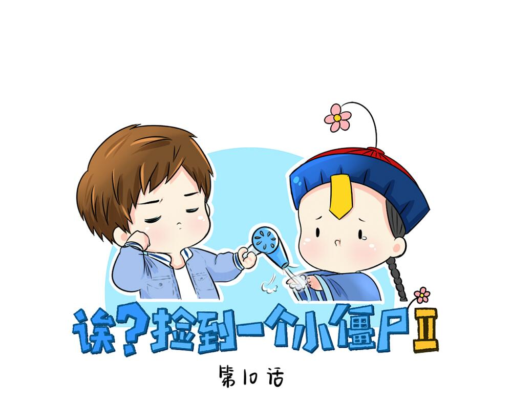 誒？撿到一個小殭屍 - 第10話 小殭屍生氣了 - 1