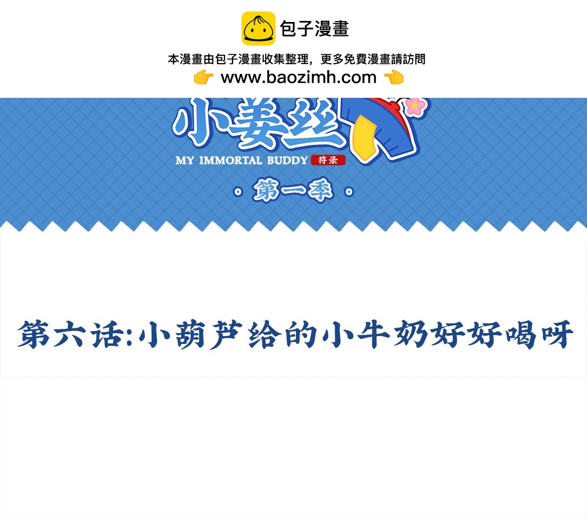 誒？撿到一個小殭屍 - 第六話：小牛奶好好喝呀 - 2