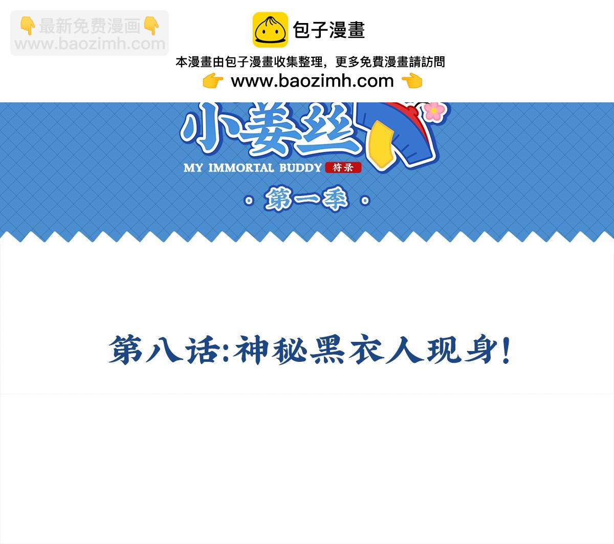 誒？撿到一個小殭屍 - 第八話：神秘黑衣人現身！ - 2
