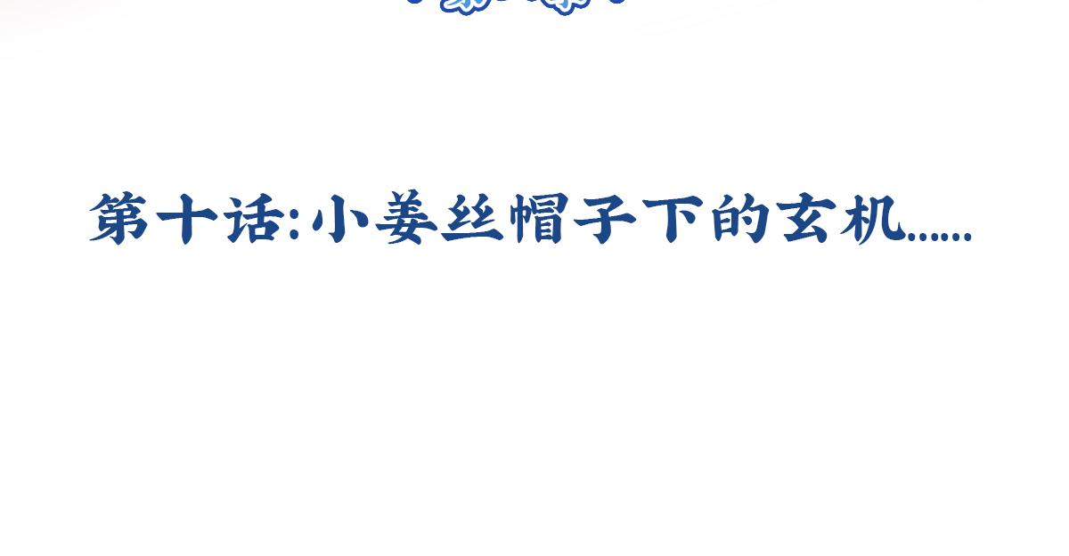 誒？撿到一個小殭屍 - 第十話：帽子下的玄機…… - 3