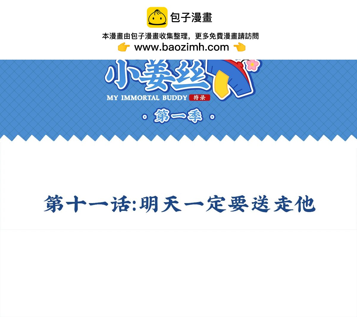 誒？撿到一個小殭屍 - 第十一話：明天一定要送走他 - 2