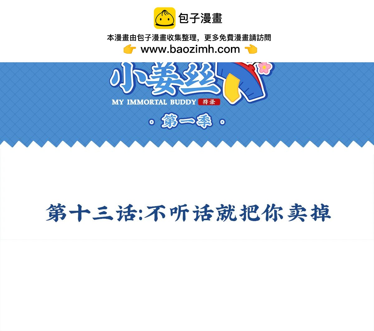 誒？撿到一個小殭屍 - 第十三話：不聽話就把你賣掉 - 2