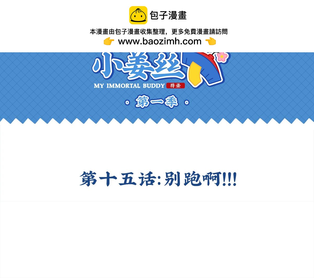 誒？撿到一個小殭屍 - 第十五話：別跑啊！ - 2