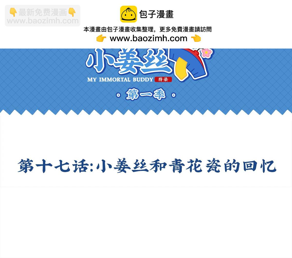 誒？撿到一個小殭屍 - 第十七話：小薑絲和青花瓷的回憶(1/2) - 2
