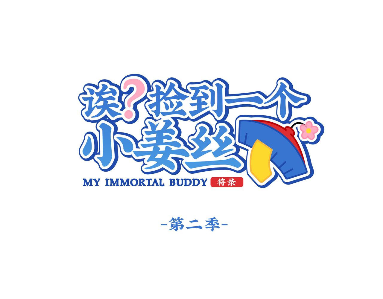 誒？撿到一個小殭屍 - 第二季第一話：我不能背叛朋友(1/2) - 1