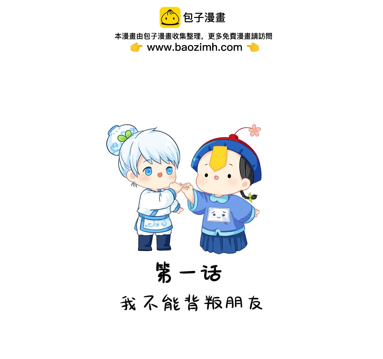 誒？撿到一個小殭屍 - 第二季第一話：我不能背叛朋友(1/2) - 2