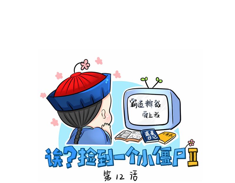 誒？撿到一個小殭屍 - 第12話 對不起，對不起 - 1
