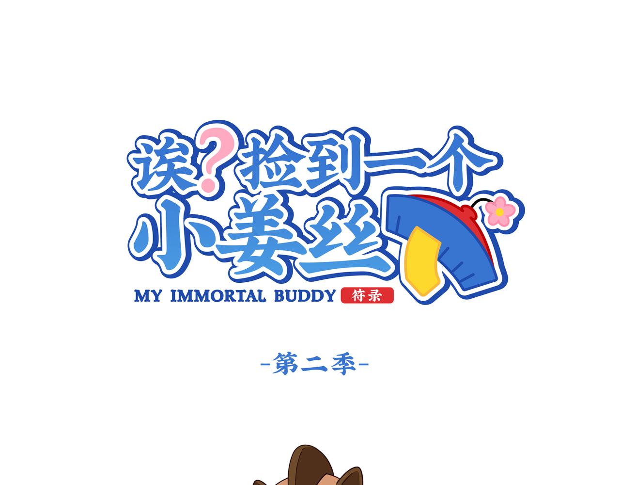 誒？撿到一個小殭屍 - 第二季第七話：三方混戰(1/2) - 1