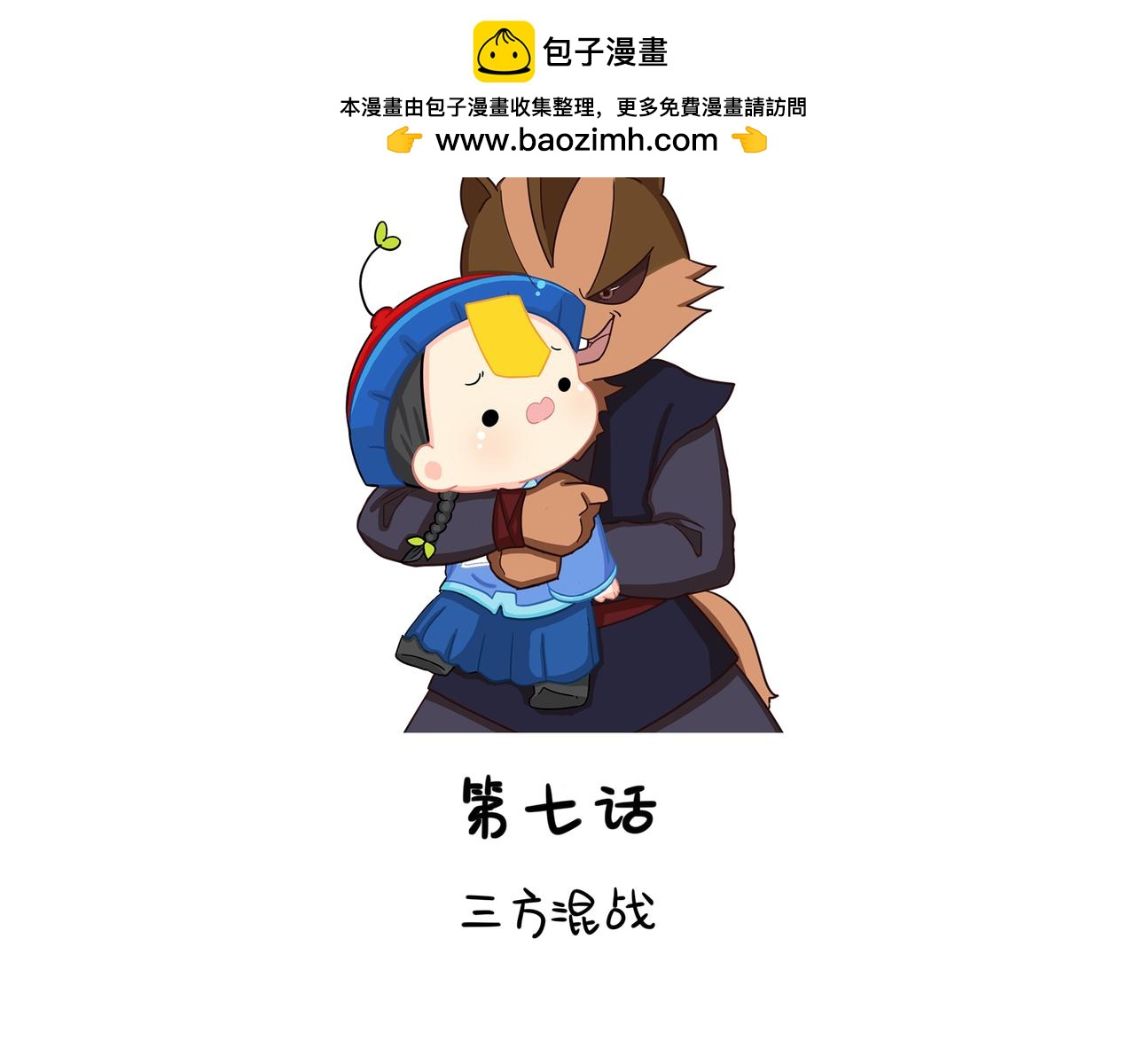 誒？撿到一個小殭屍 - 第二季第七話：三方混戰(1/2) - 2