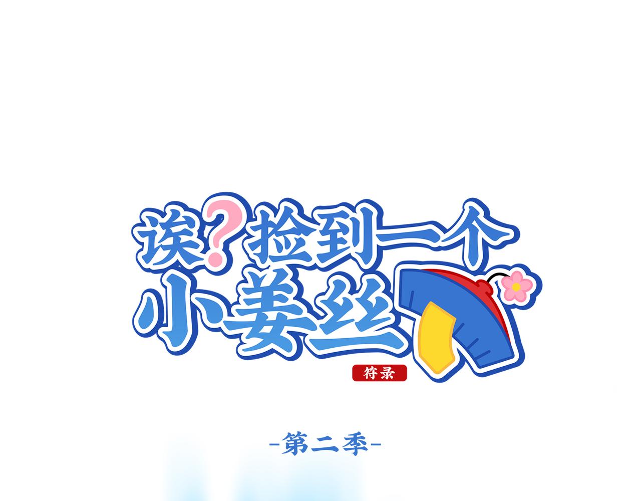 誒？撿到一個小殭屍 - 第二季第十一話：小薑絲的過去(1/2) - 1