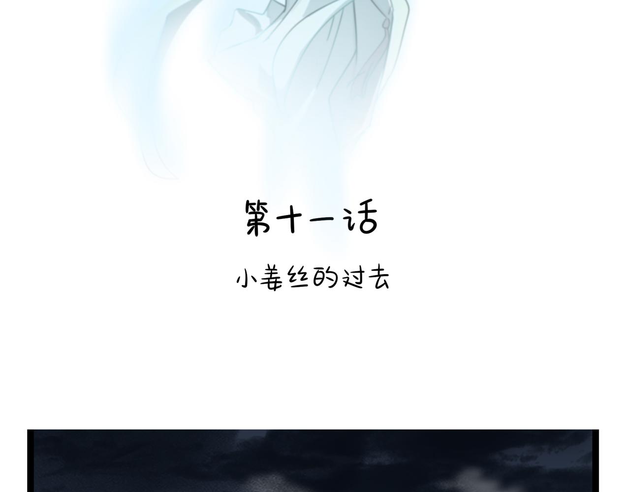 誒？撿到一個小殭屍 - 第二季第十一話：小薑絲的過去(1/2) - 3