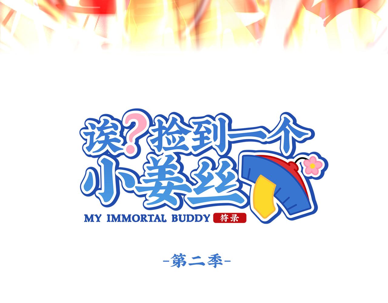 誒？撿到一個小殭屍 - 第二季第十三話：激戰後一片狼藉(1/2) - 3