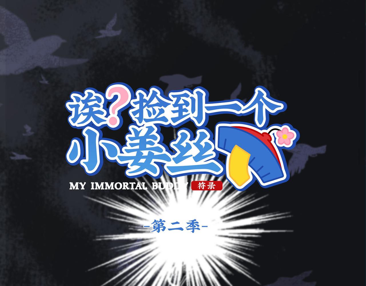 誒？撿到一個小殭屍 - 第二季第十五話：來龍去脈(1/2) - 1