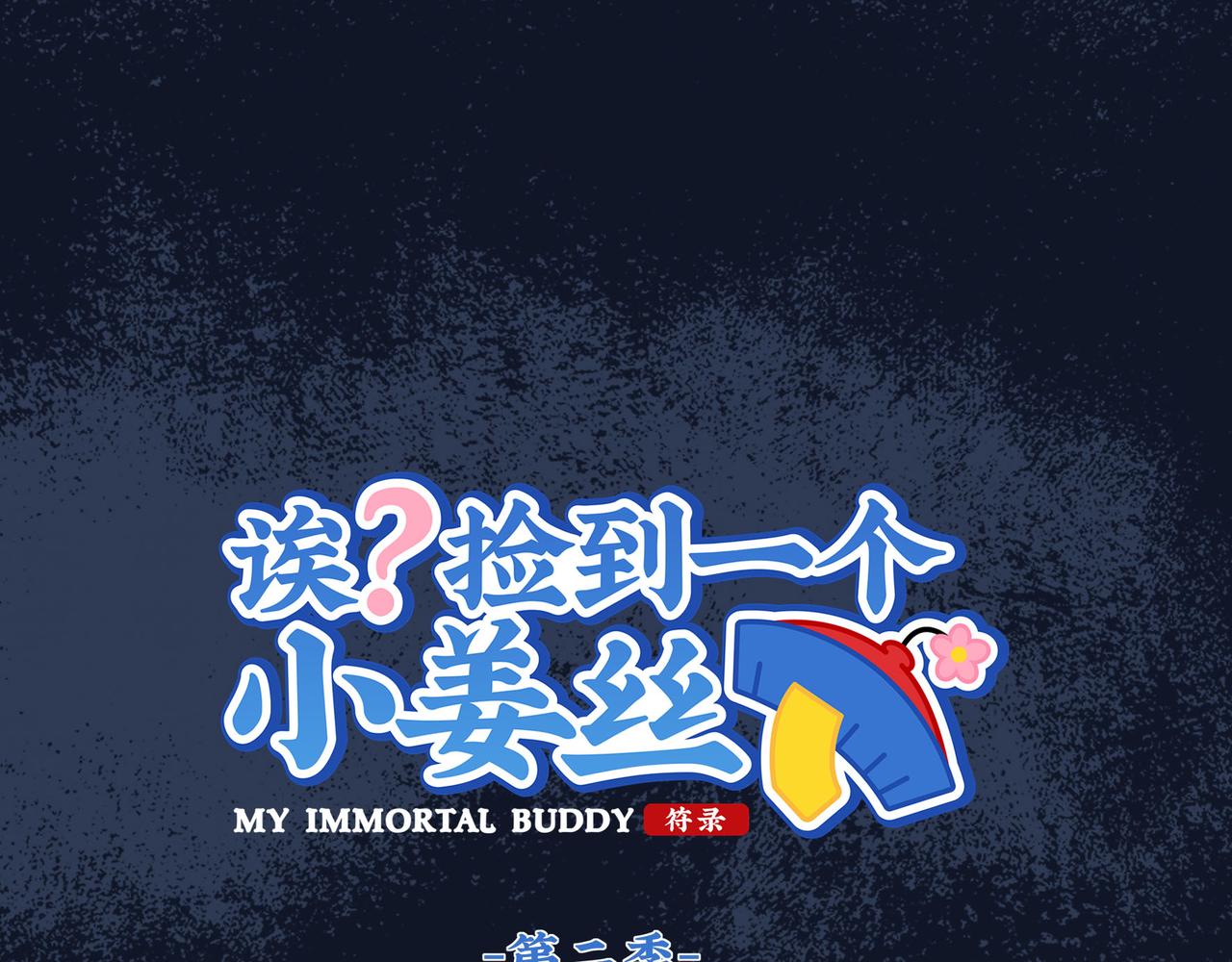 誒？撿到一個小殭屍 - 第二季第十七話：我不能不管他！(1/2) - 1