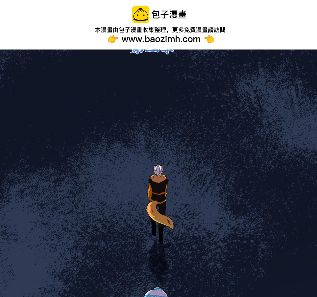 誒？撿到一個小殭屍 - 第二季第十七話：我不能不管他！(1/2) - 2
