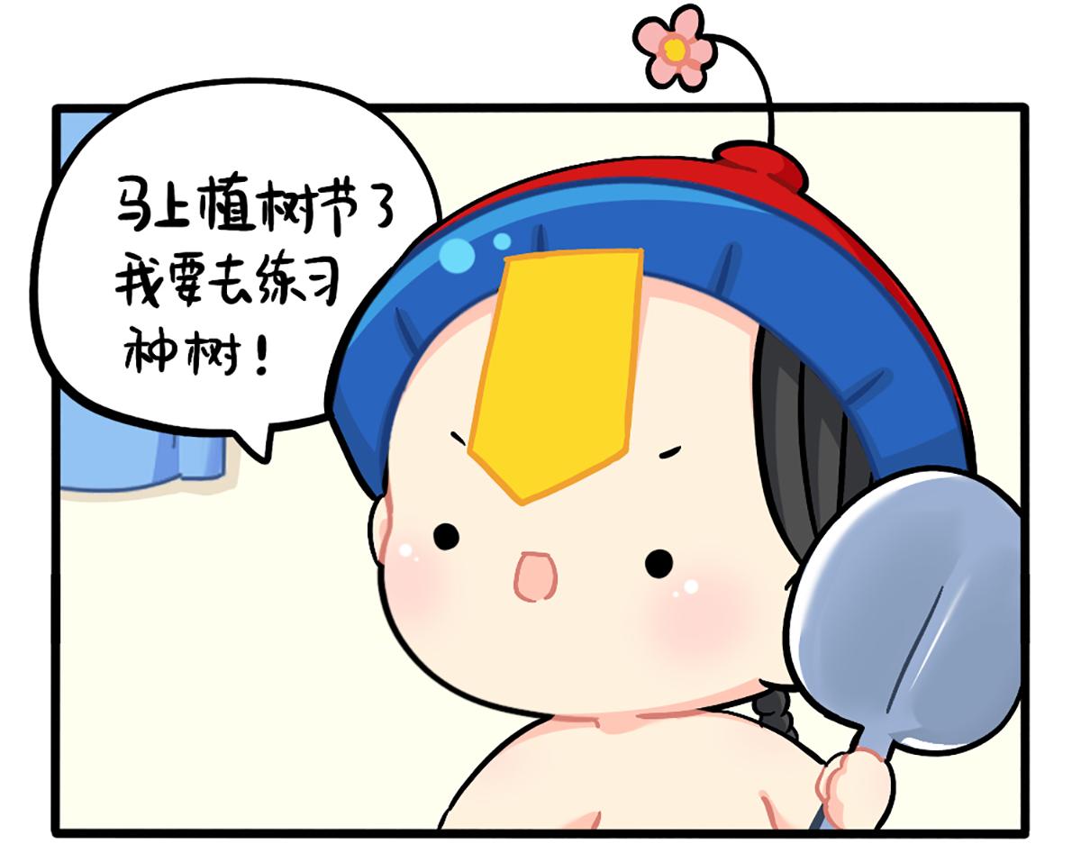 誒？撿到一個小殭屍 - 植樹節：練習種樹，然後…… - 3