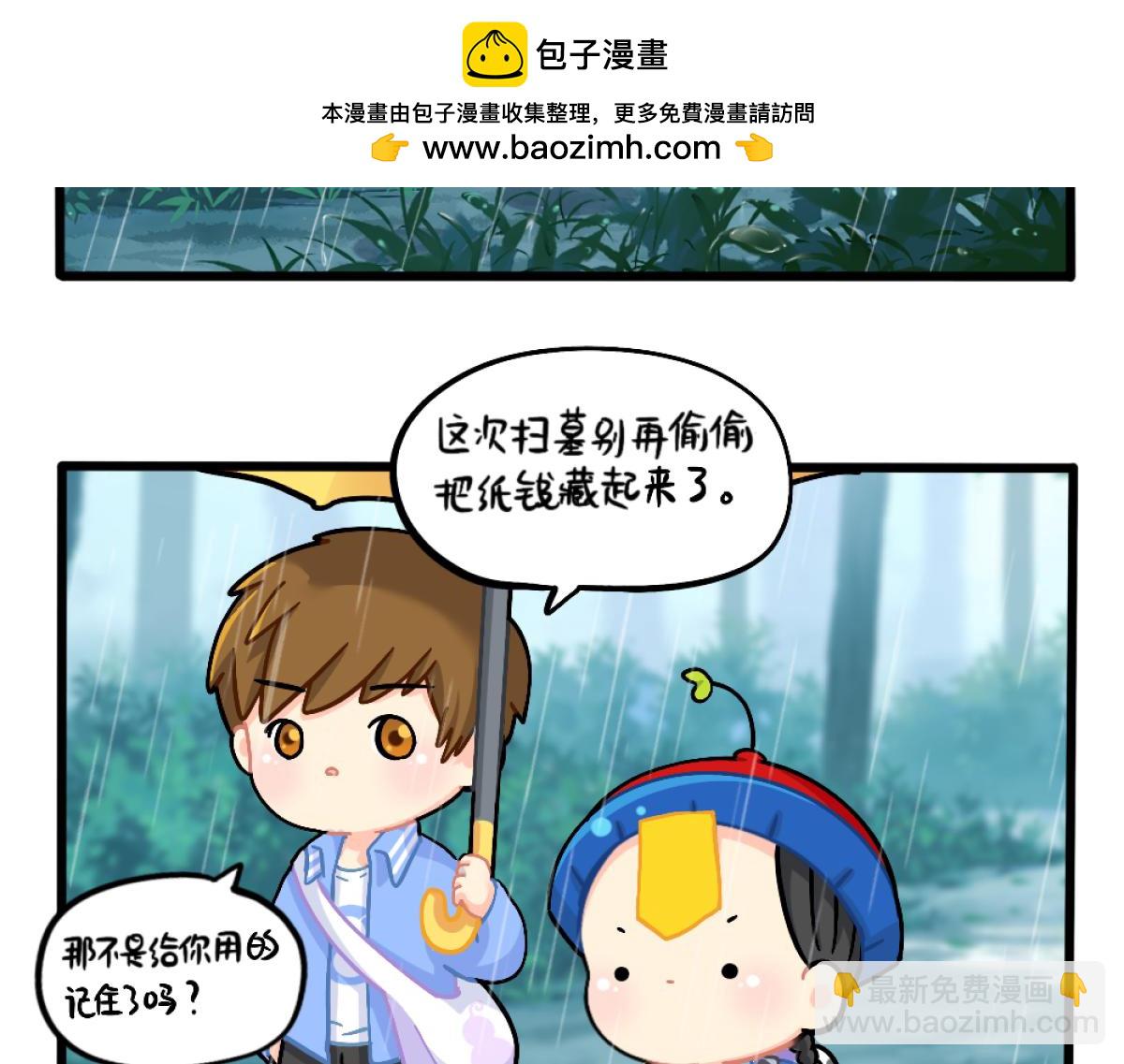 誒？撿到一個小殭屍 - 番外：清明節 - 2