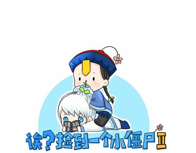 誒？撿到一個小殭屍 - 第13話 你救不了他(1/2) - 1