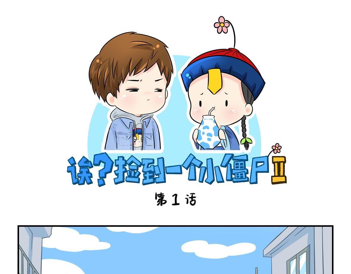 誒？撿到一個小殭屍 - 第1話 我沉迷於你的美色 - 1