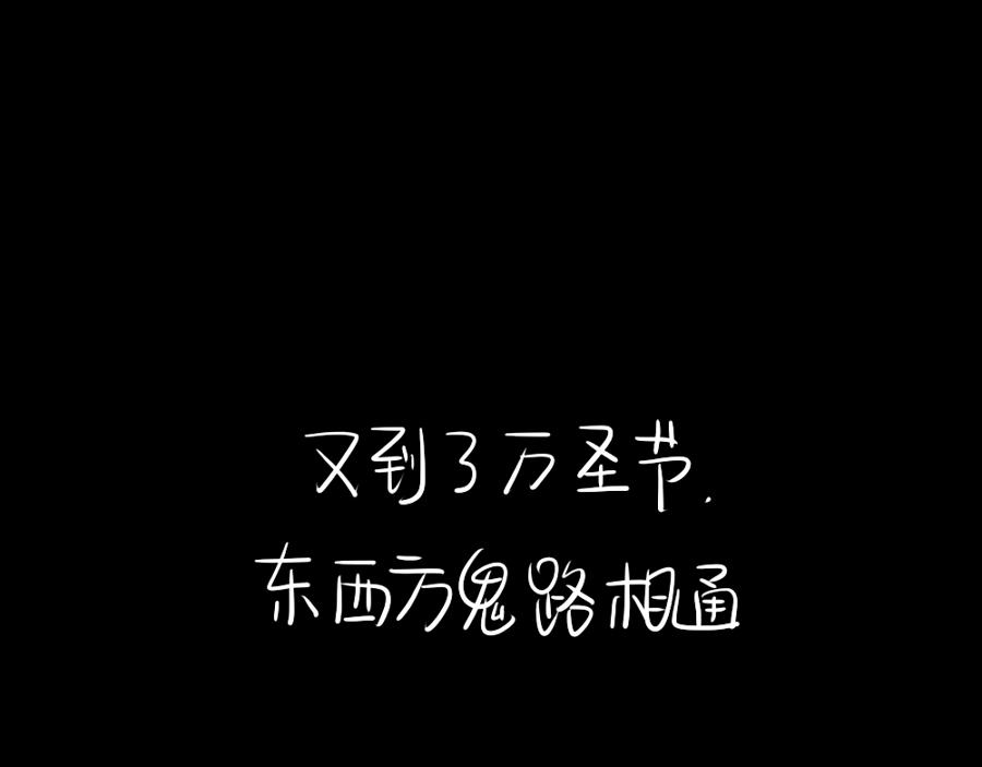 誒？撿到一個小殭屍 - 番外 萬聖節(1/2) - 1
