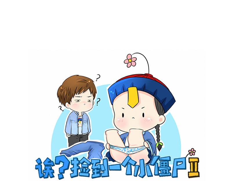 誒？撿到一個小殭屍 - 第5話 你不要走(1/2) - 1