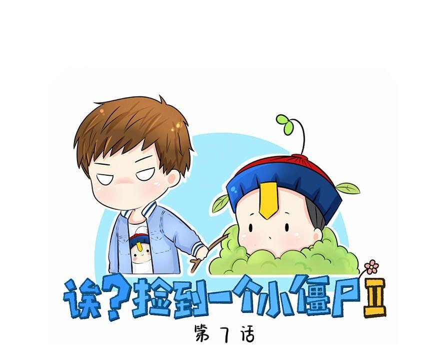 誒？撿到一個小殭屍 - 第7話 不要招蜂引蝶 - 1