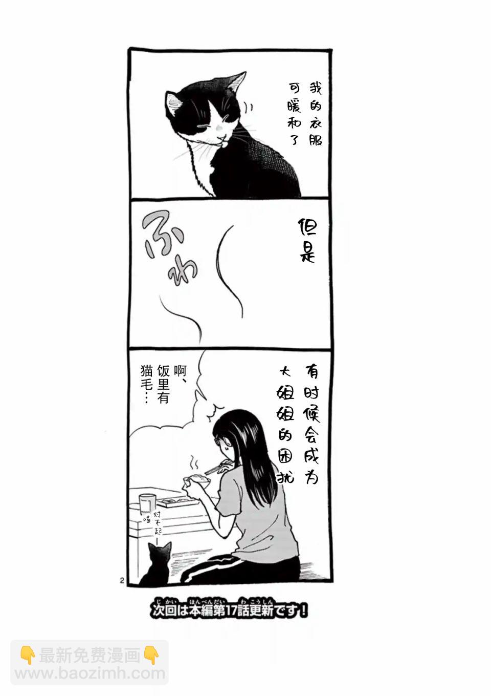 愛貓相伴的玩家小姐 - 番外16 - 1
