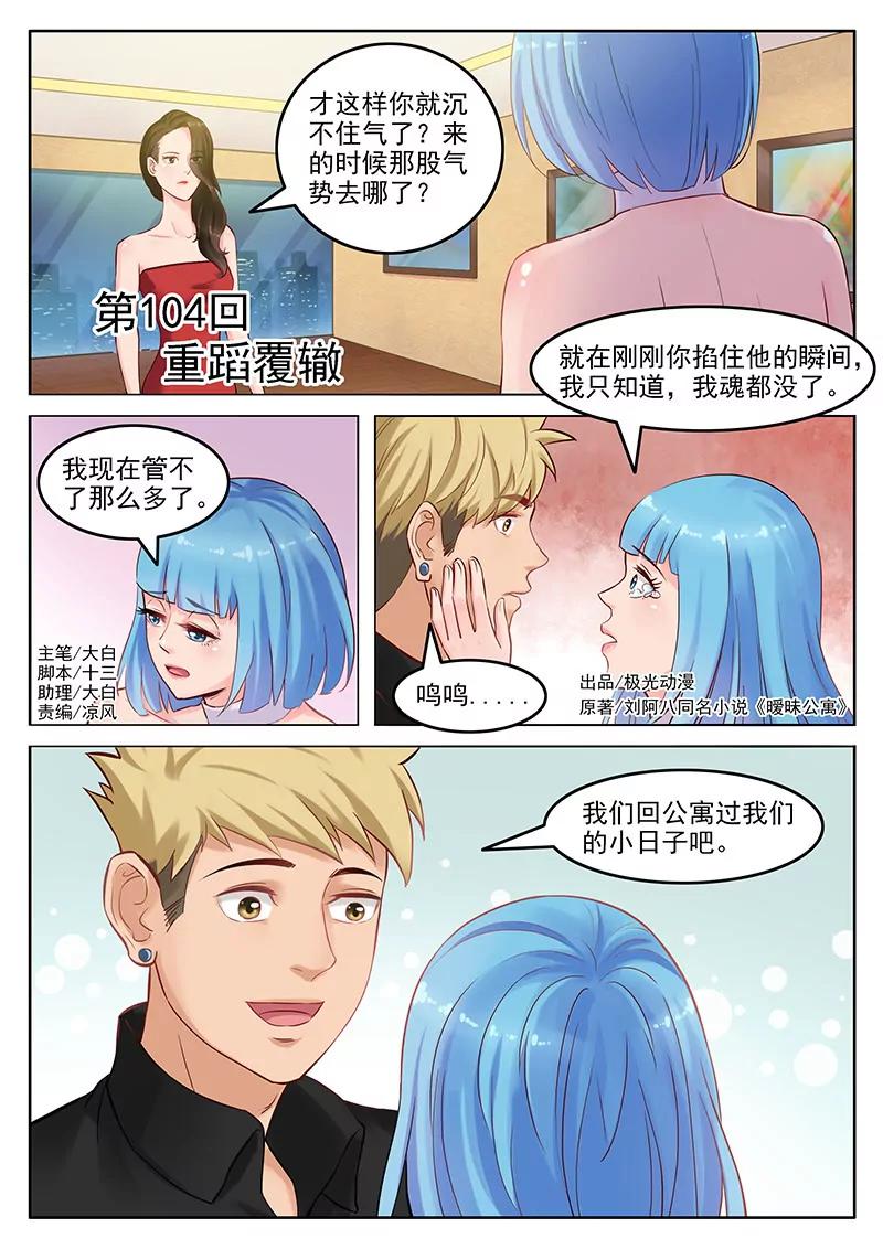 曖昧公寓 - 第104話  重蹈覆轍 - 1