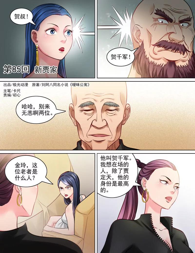 曖昧公寓 - 第85話：新賈家 - 1